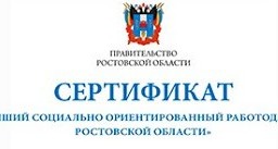 Конкурс «Лучший социально ориентированный работодатель Ростовской области».
